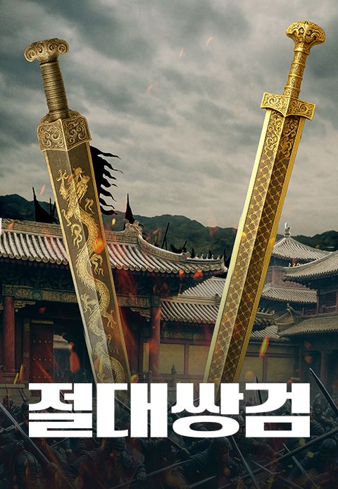 절대쌍검