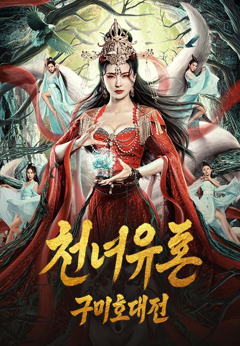 천녀유혼: 구미호 대전