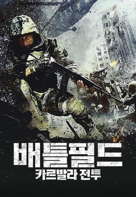 배틀필드: 카르발라전투