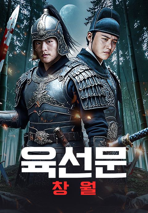육선문: 창월