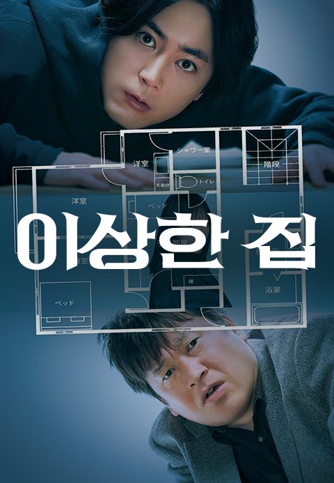 이상한 집