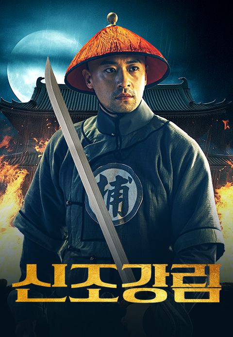 신조강림