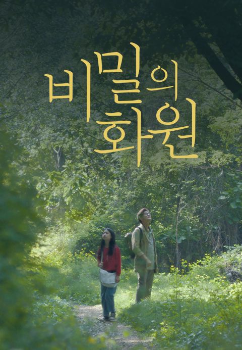 비밀의 화원