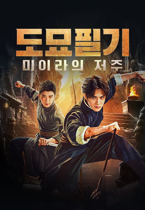 도묘필기: 미이라의 저주