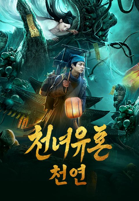 천녀유혼: 천연