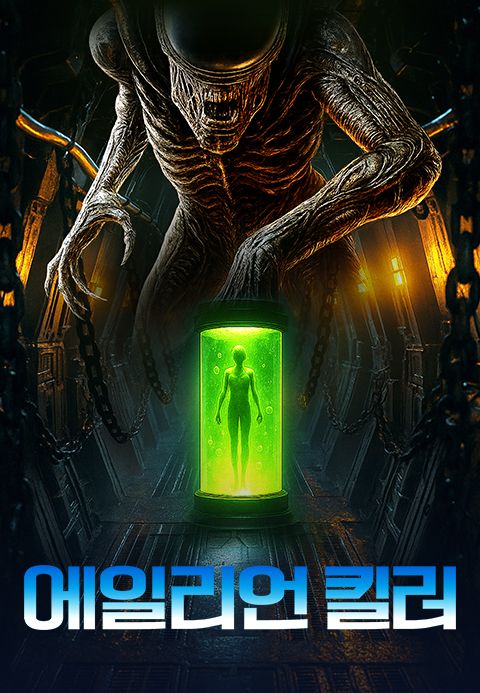 에일리언 킬러