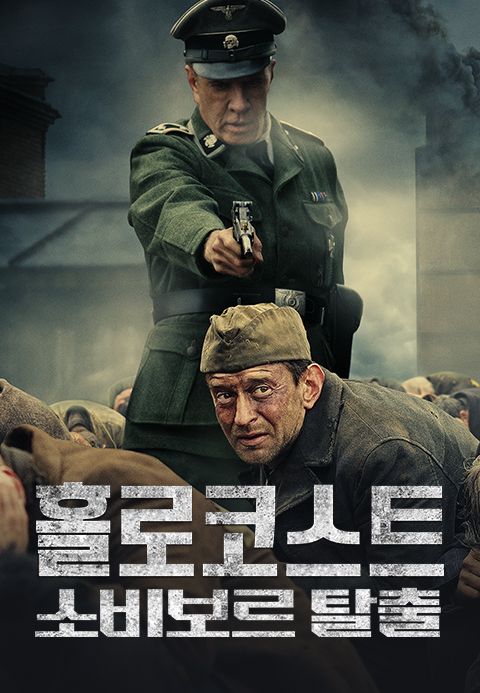 홀로코스트:소비보르 탈출