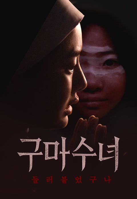 구마수녀-들러붙었구나