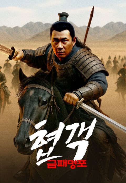 협객: 금패명포