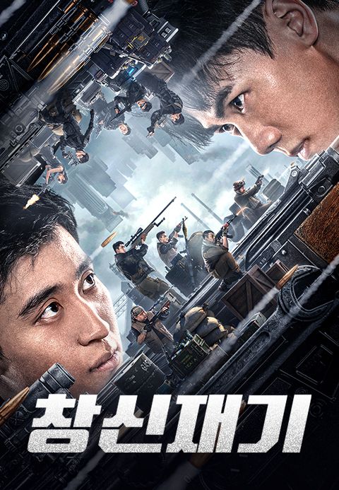 창신재기