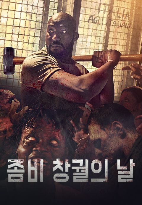 좀비 창궐의 날