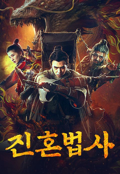 진혼법사