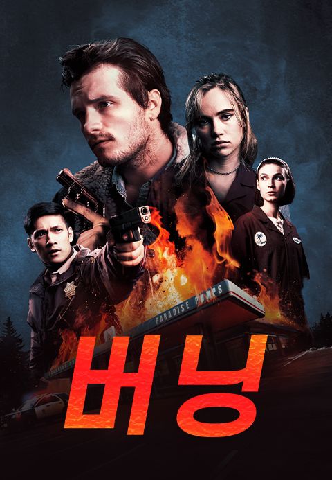 버닝