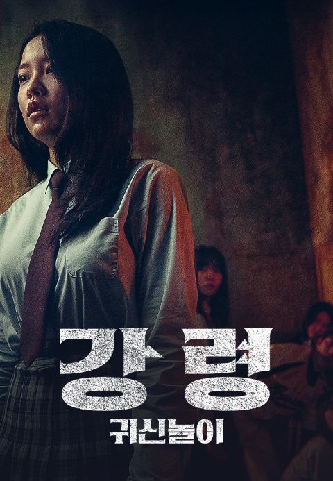 강령: 귀신놀이