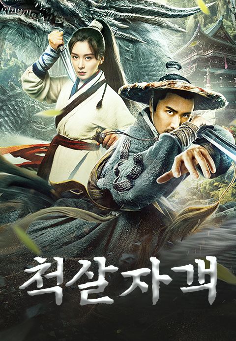 척살자객