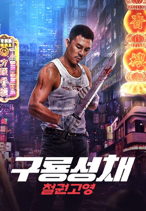 구룡성채: 철권고영