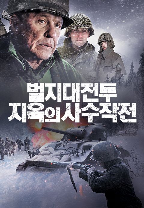 벌지대전투 지옥의 사수작전