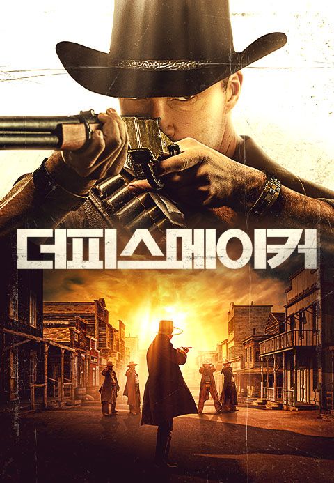 더 피스메이커