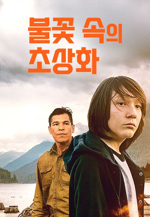 불꽃 속의 초상화