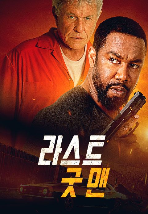 라스트 굿 맨