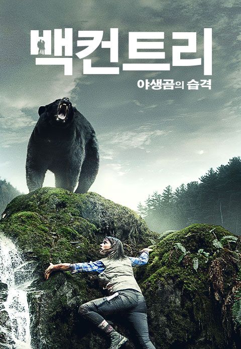 백컨트리 - 야생곰의 습격