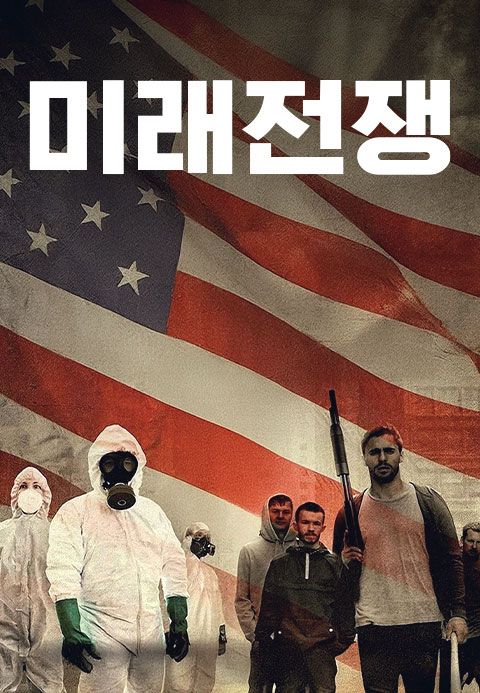 미래전쟁