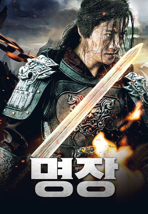 명장
