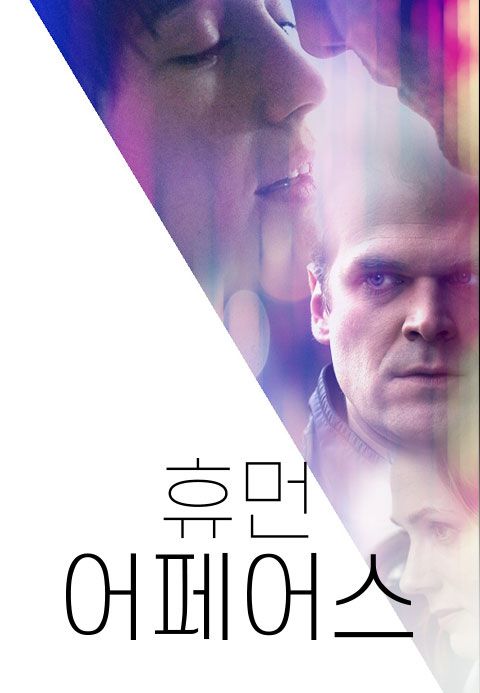 휴먼 어페어스