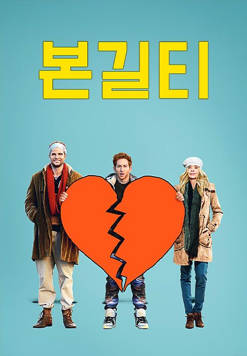 본 길티