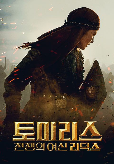 토미리스: 전쟁의 여신 리덕스