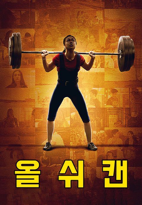 올 쉬 캔