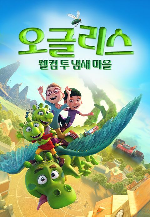 오글리스: 웰컴 투 냄새 마을