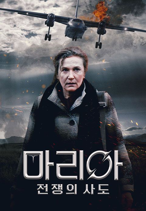 마리아:전쟁의 사도