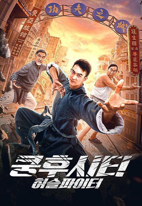 쿵후시티:허슬파이터