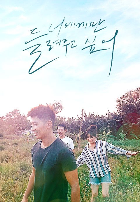 너에게만 들려주고 싶어