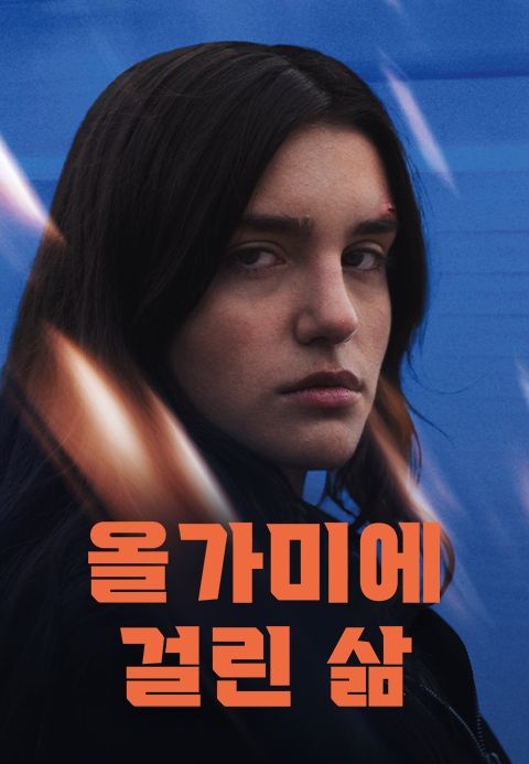 올가미에 걸린 삶