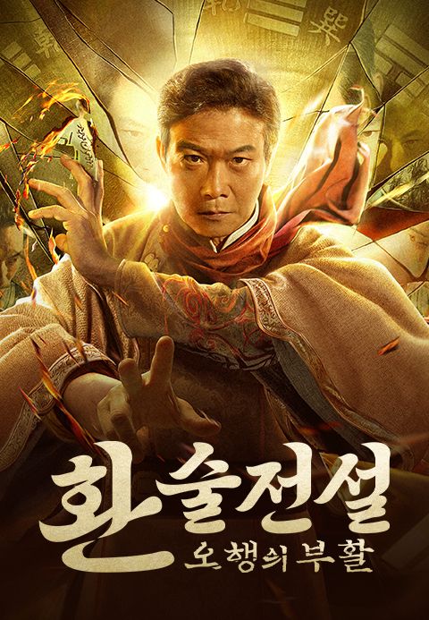환술전설 : 오행의 부활
