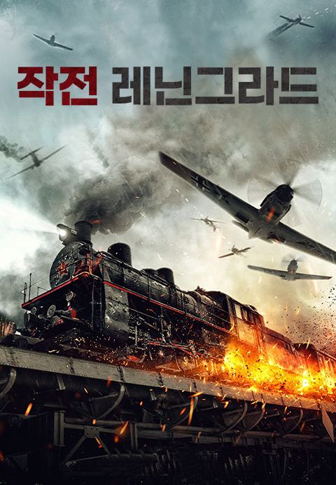 작전 레닌그라드