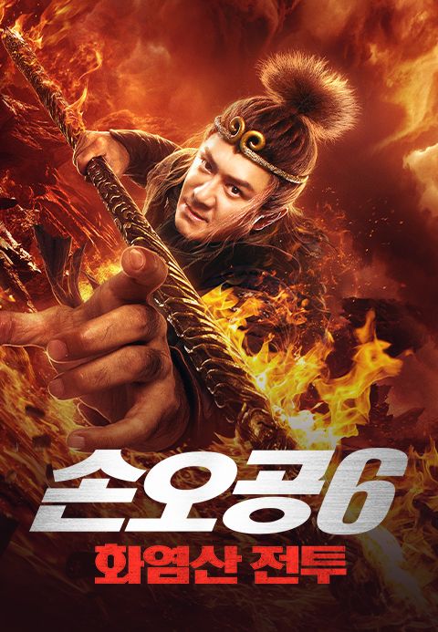 손오공 6 : 화염산 전투