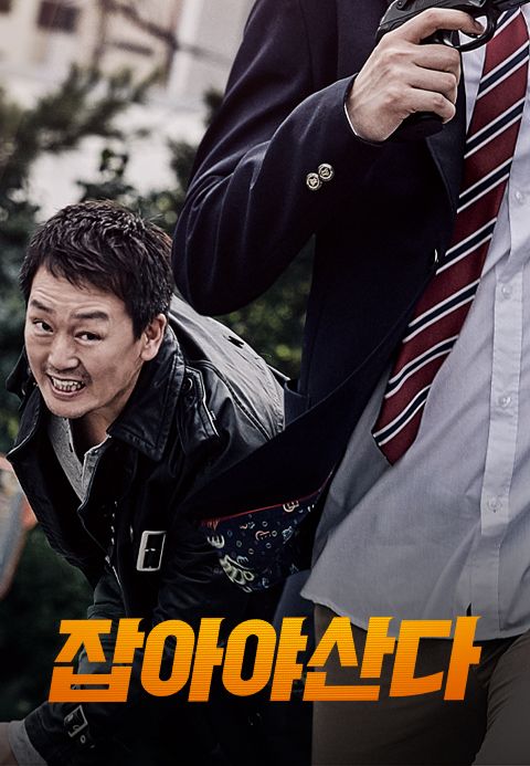 잡아야 산다