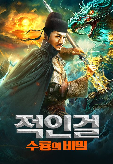 적인걸: 수룡의 비밀