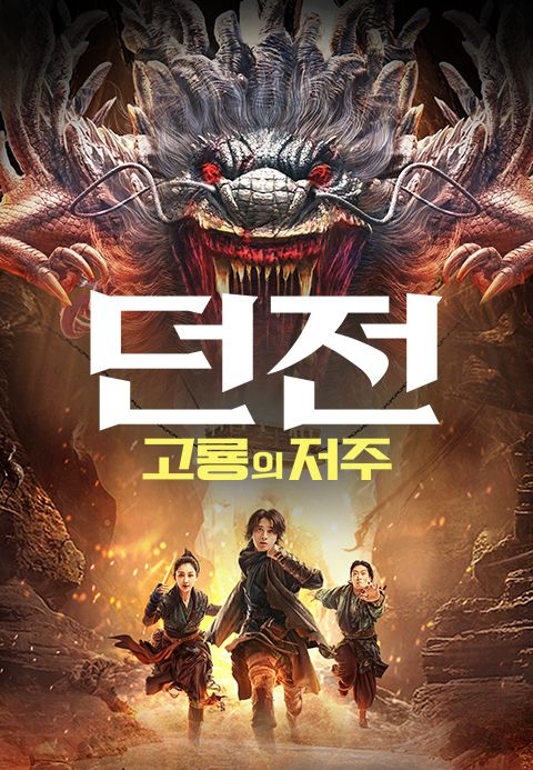 던전: 고룡의 저주