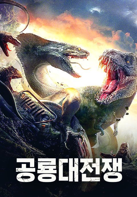 공룡대전쟁