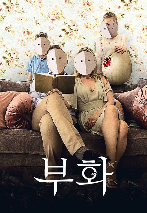 부화