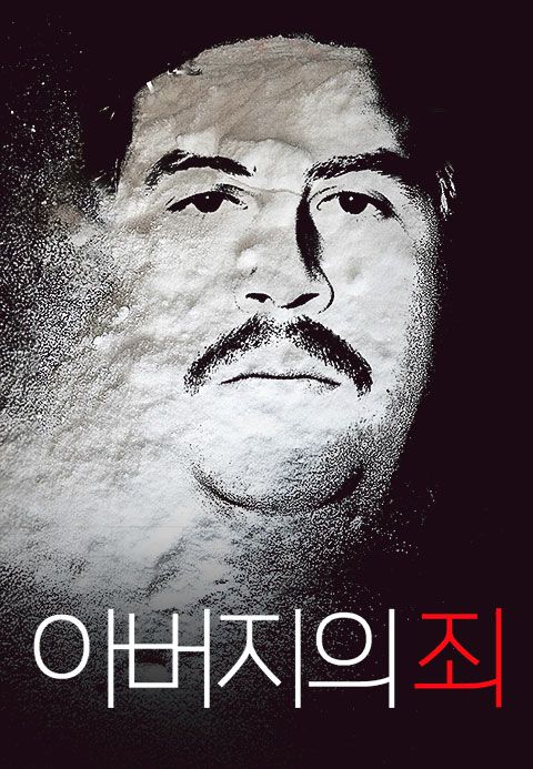 아버지의 죄