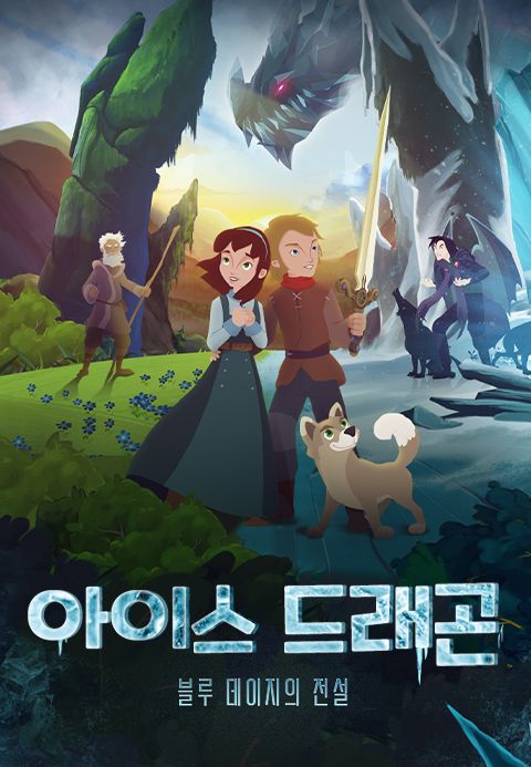 아이스드래곤:블루데이지의 전설