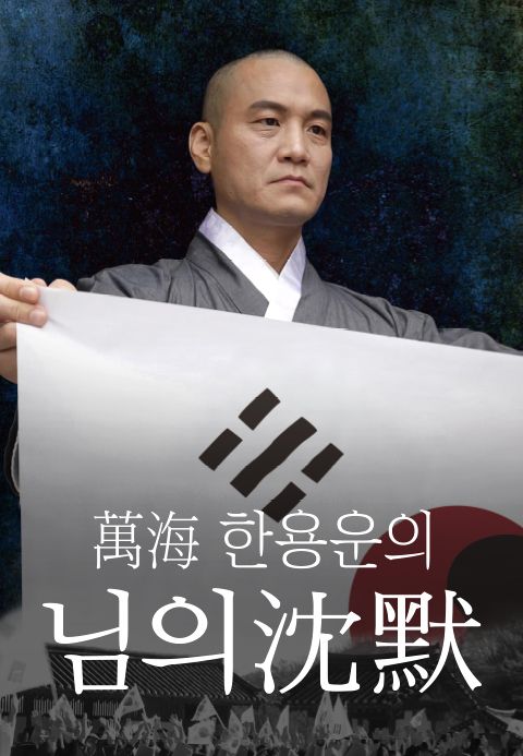 만해 한용운 님의 침묵