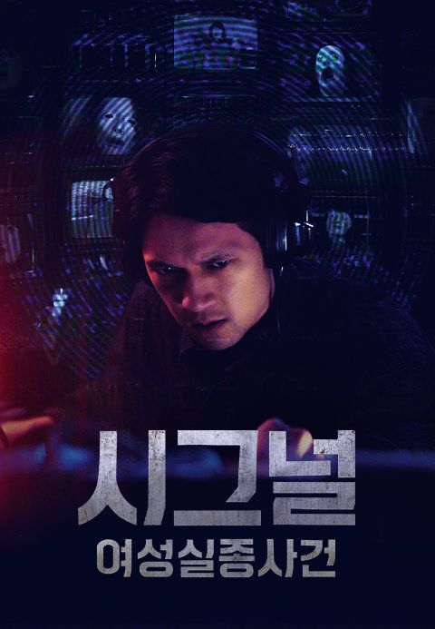 시그널 : 여성 실종 사건