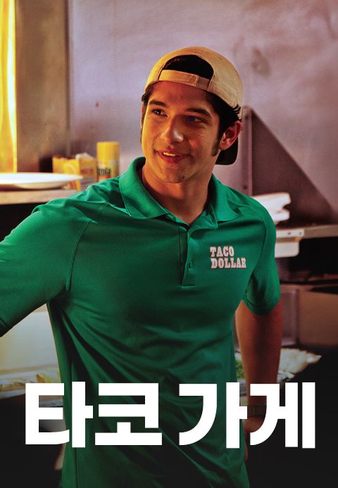 타코 가게