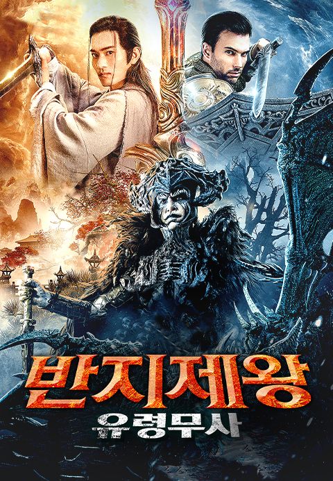 반지제왕:유령무사